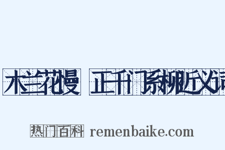 木兰花慢·正千门系柳近义词是什么意思的图片